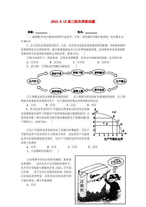 陕西省渭南市澄城县寺前中学2016届高三政治上学期周练试题(9_15)