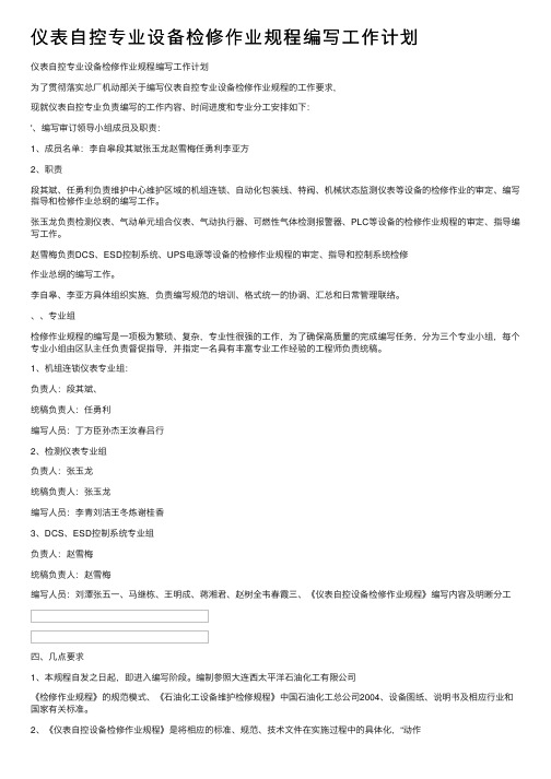 仪表自控专业设备检修作业规程编写工作计划
