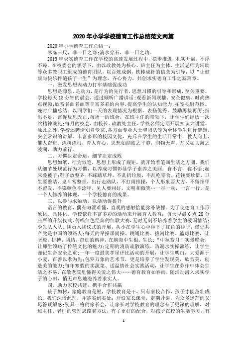2020年小学学校德育工作总结范文两篇