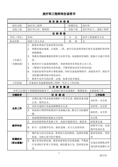 医院放疗科工程师岗位说明书