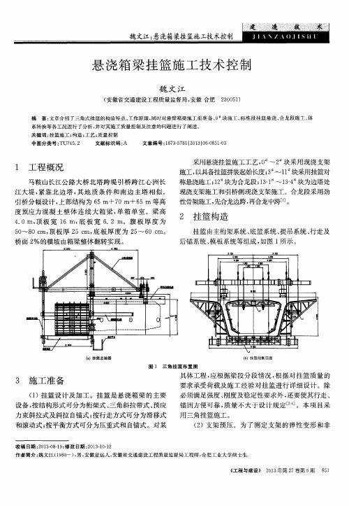 悬浇箱梁挂篮施工技术控制