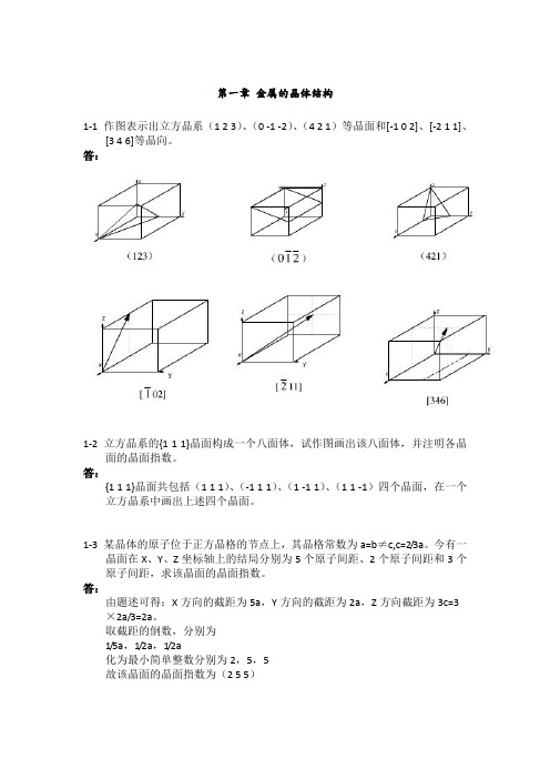 《金属学和热处理》崔忠圻[第二版]课后答案解析[完整版]