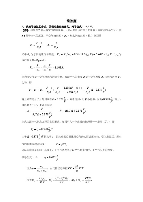 气象学与气候学期末复习提纲(简答题)