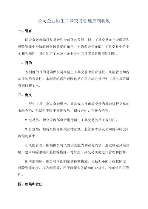 公司企业衍生工具交易管理控制制度