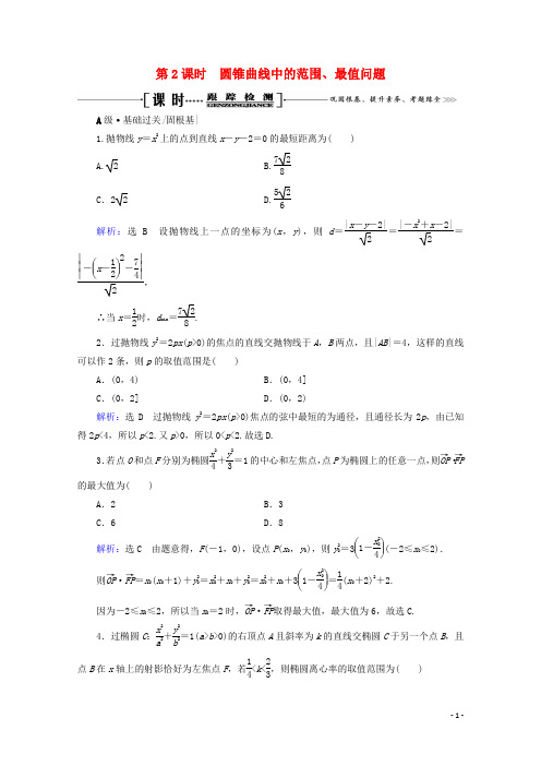 2021高考文科数学一轮复习：圆锥曲线中的范围、最值问题课时跟踪检测