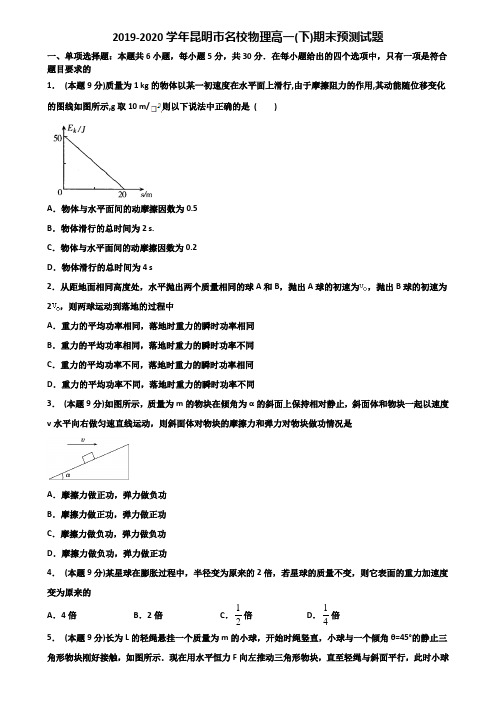 2019-2020学年昆明市名校物理高一(下)期末预测试题含解析