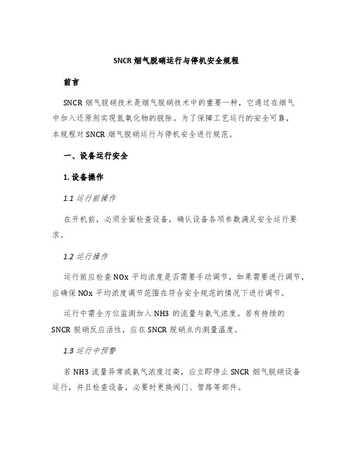 SNCR烟气脱硝运行与停机安全规程