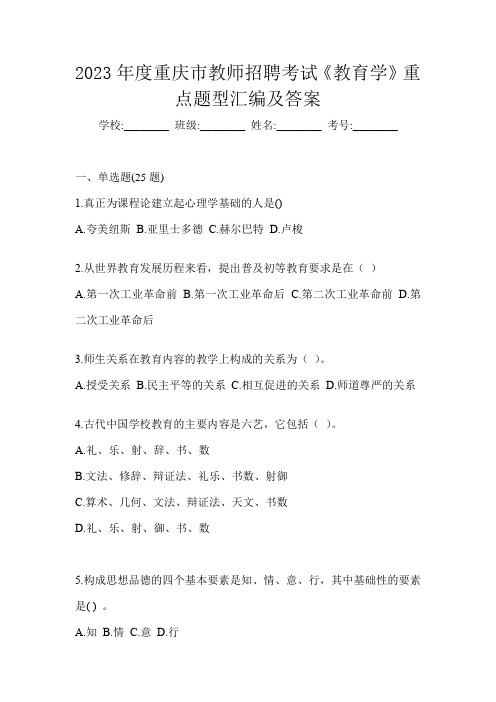 2023年度重庆市教师招聘考试《教育学》重点题型汇编及答案