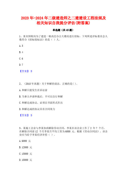 2023年-2024年二级建造师之二建建设工程法规及相关知识自我提分评估(附答案)