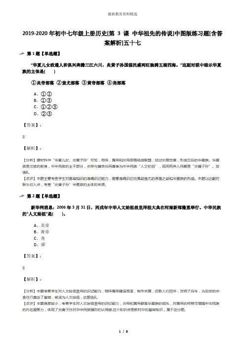 2019-2020年初中七年级上册历史[第 3 课 中华祖先的传说]中图版练习题[含答案解析]五十七