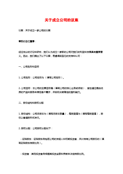 关于成立公司的议案