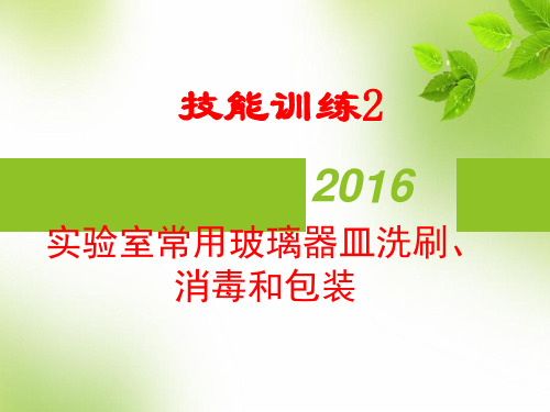 常用玻璃器皿的洗涤、包装与灭菌