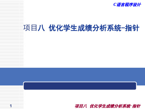 C语言程序设计第八章 优化学生成绩分析系统指针.ppt