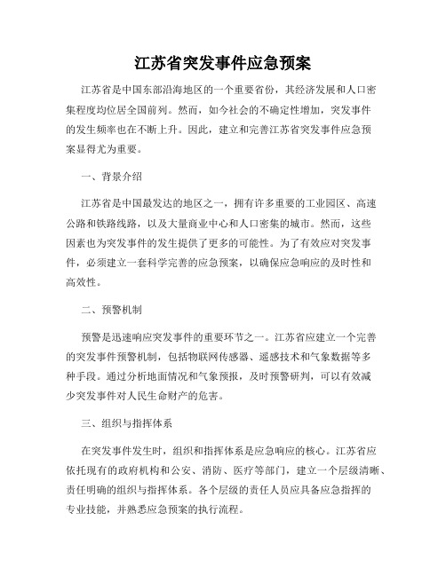 江苏省突发事件应急预案