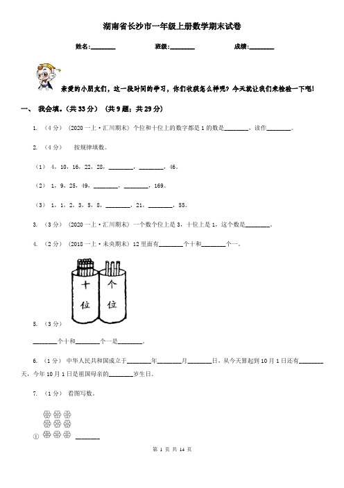 湖南省长沙市一年级上册数学期末试卷