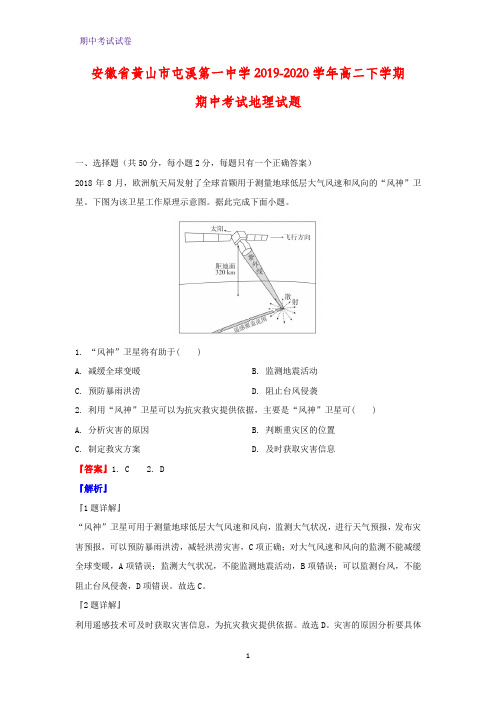 2019-2020学年安徽省黄山市屯溪第一中学高二下学期期中考试地理试题(解析版)