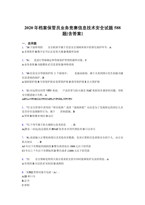 精选新版档案保管员业务竞赛信息技术安全完整考题库588题(含标准答案)