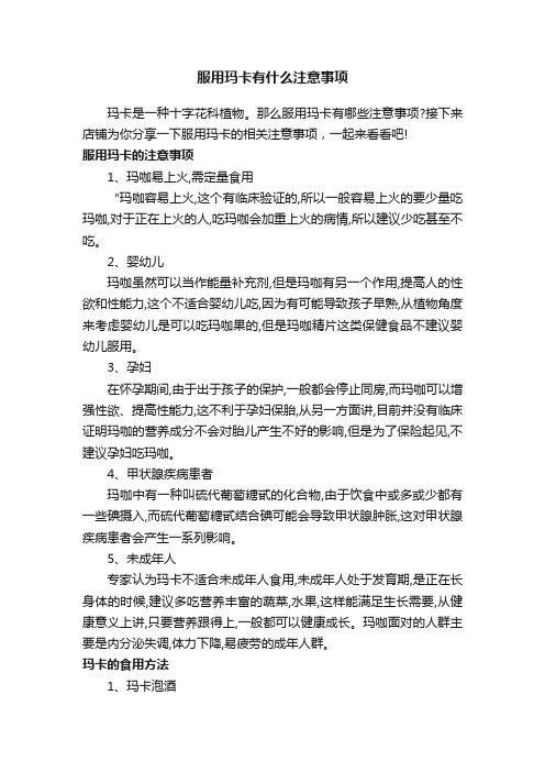 服用玛卡有什么注意事项