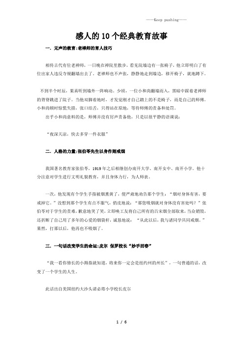 感人的10个经典教育故事