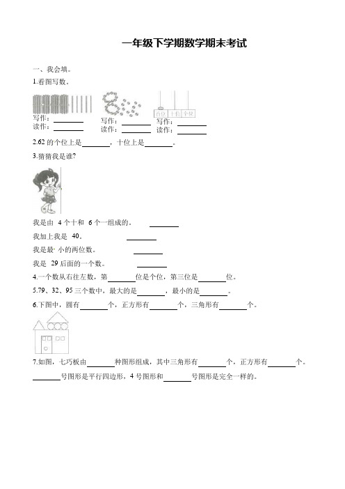 (人教版)一年级数学下学期 期末真题试卷(附答案)