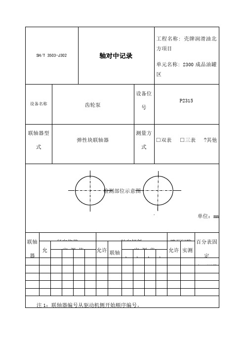 J 联轴器对中记录