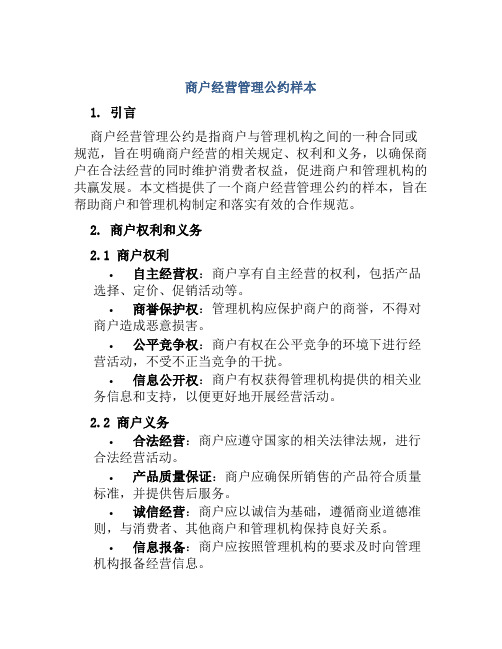 商户经营管理公约样本