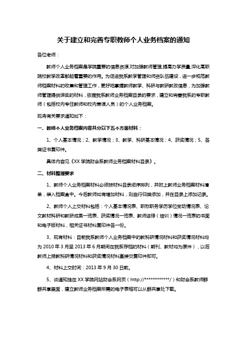 关于建立和完善专职教师个人业务档案的通知