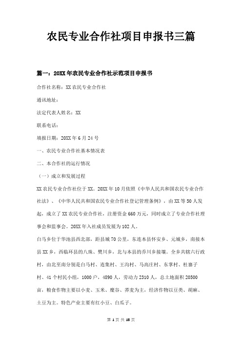 农民专业合作社项目申报书三篇