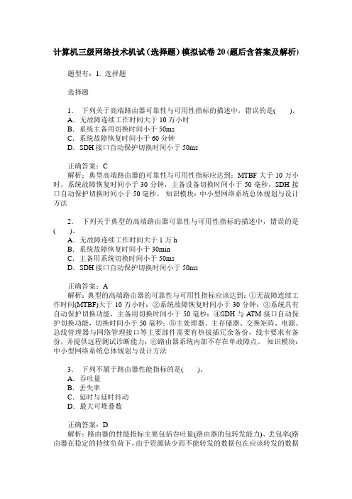 计算机三级网络技术机试(选择题)模拟试卷20(题后含答案及解析)