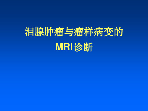 泪腺肿瘤与瘤样病变的MRI诊断