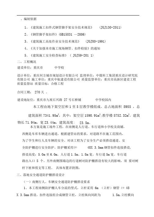 行人、车辆通道安全防护棚施工方案(威宁地铁))