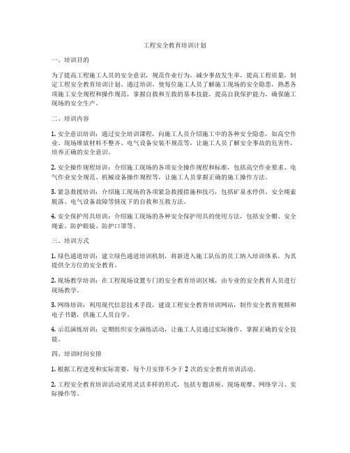 工程安全教育培训计划