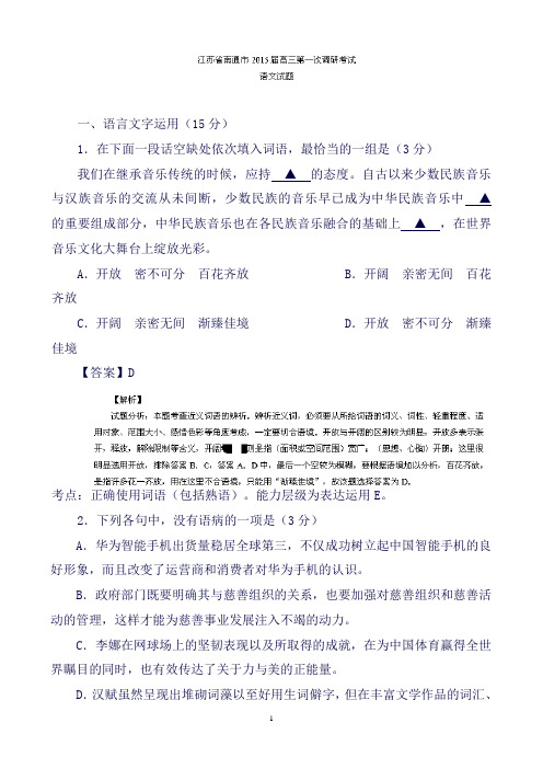 江苏省南通市高三第一次调研考试语文试题Word版含解析