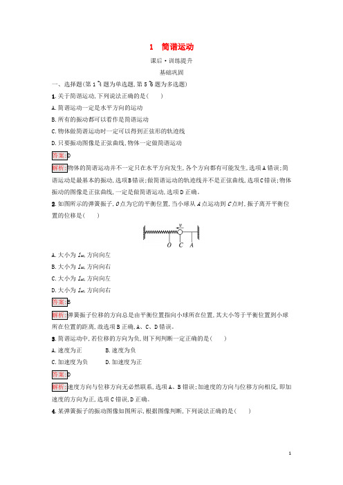 广西专版新教材高中物理第2章机械振动1简谐运动课后习题新人教版选择性必修第一册