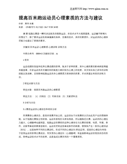 提高百米跑运动员心理素质的方法与建议