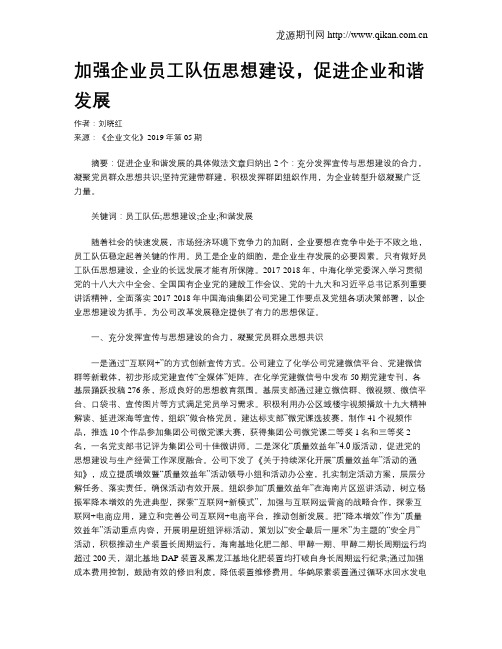 加强企业员工队伍思想建设,促进企业和谐发展