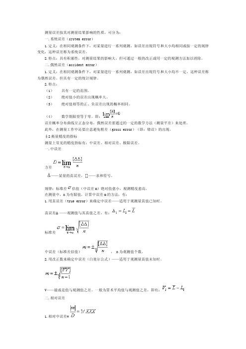 2016新编误差基本知识及中误差计算公式