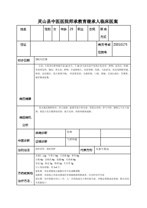 基层中医师承医案乳痈