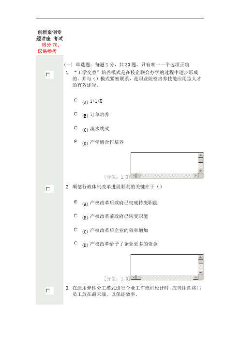 常州创新案例专题讲座考试试卷(得分70)