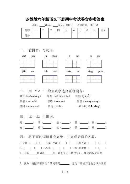 苏教版六年级语文下册期中考试卷含参考答案