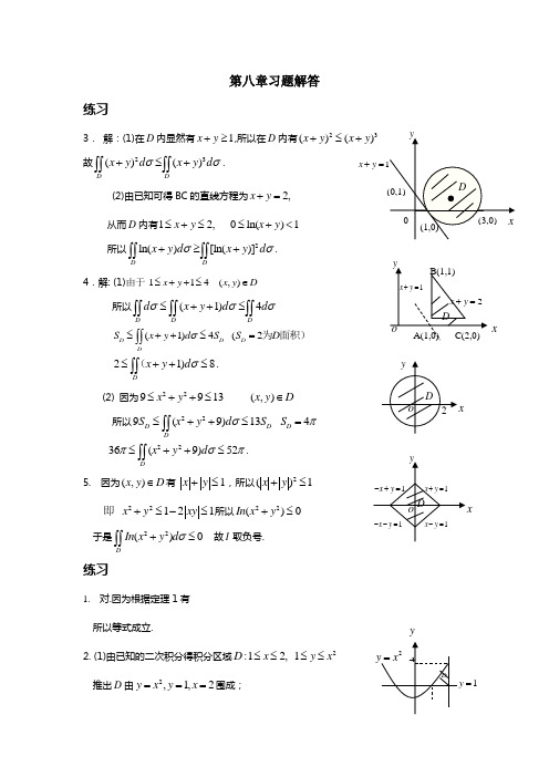 微积分第八章二重积分习题解答