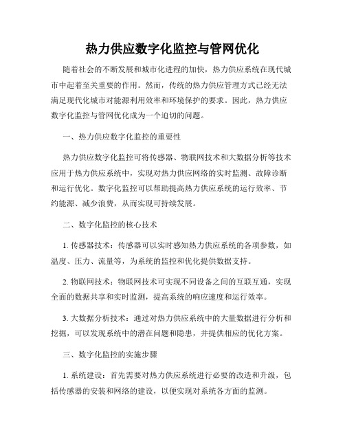 热力供应数字化监控与管网优化