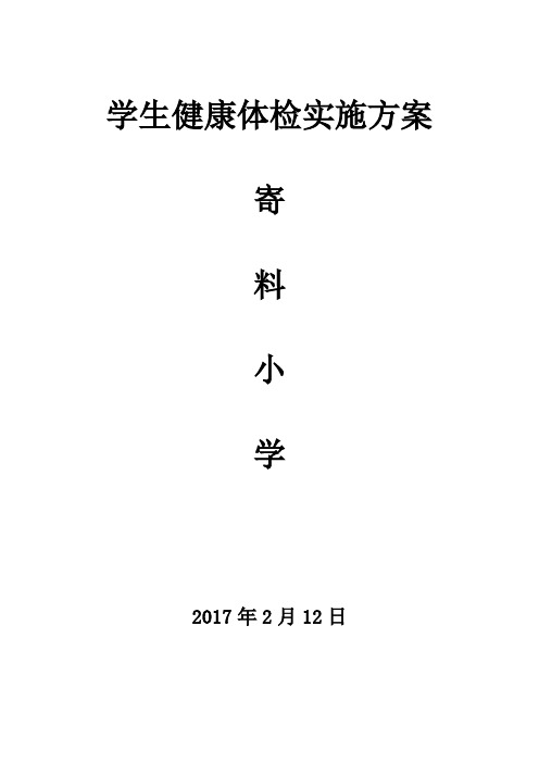 小学生健康体检实施方案