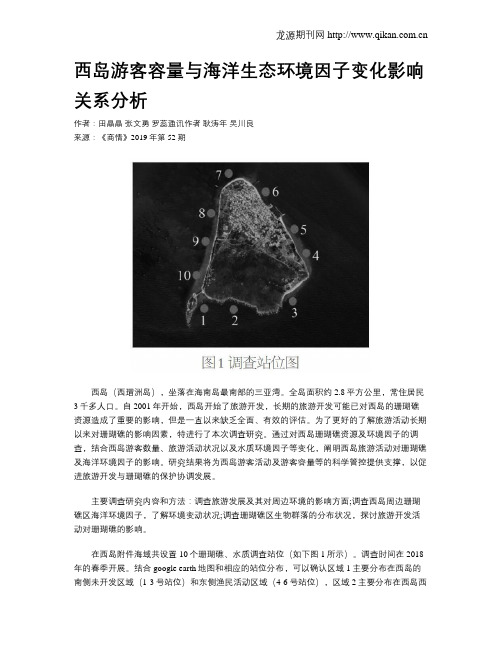 西岛游客容量与海洋生态环境因子变化影响关系分析