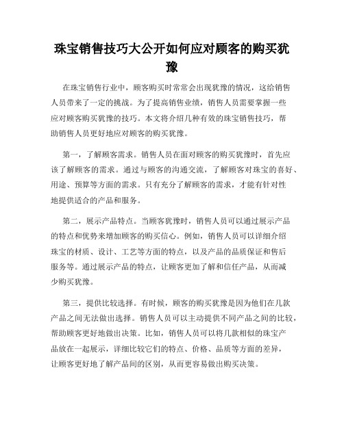 珠宝销售技巧大公开如何应对顾客的购买犹豫