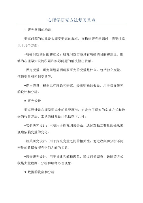 心理学研究方法复习重点