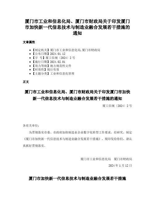 厦门市工业和信息化局、厦门市财政局关于印发厦门市加快新一代信息技术与制造业融合发展若干措施的通知