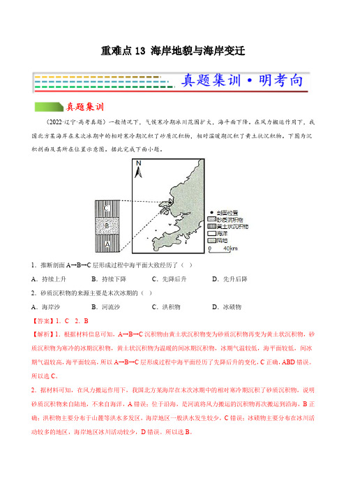 重难点13 海岸地貌与海岸变迁(解析版)