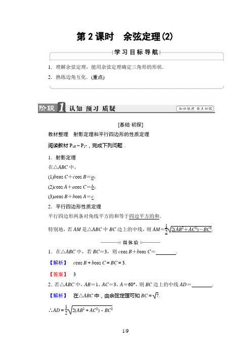 2018年苏教版数学必修5 第1章 1.2 余弦定理 第1课时 余弦定理(2)