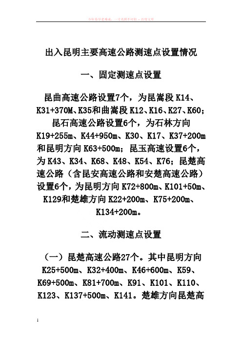 出入昆明主要高速公路测速点设置情况